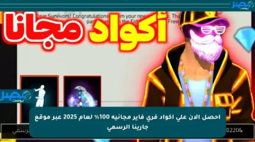 احصل الآن على أكواد فري فاير مجانية 100% لعام 2025 عبر موقع جارينا الرسمي